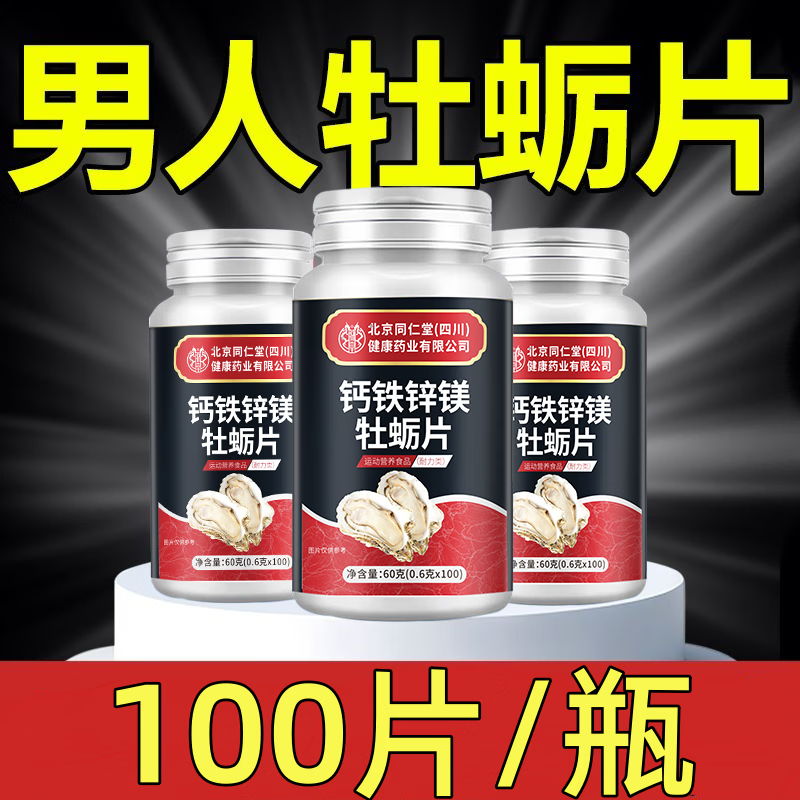 朕皇北京同仁堂钙铁锌镁牡蛎片100片/瓶 正品 钙铁锌镁牡蛎片 100片*3瓶