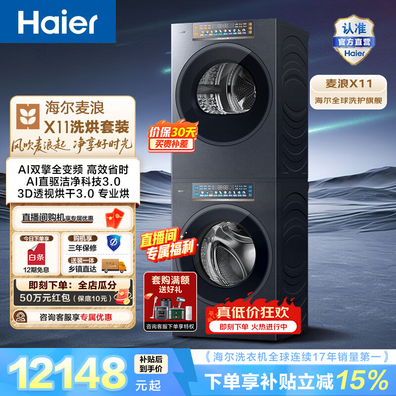 海尔（Haier）麦浪X11 全自动家用洗烘套装12KG 滚筒洗衣机+双擎全变频烘干机 三智投 AI直驱洁净 换新补贴88U1 