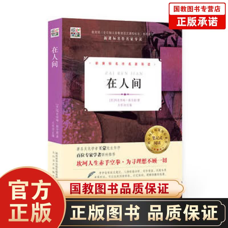 核心阅读一在人间 学校推荐书目名家导读 中学生课外阅读