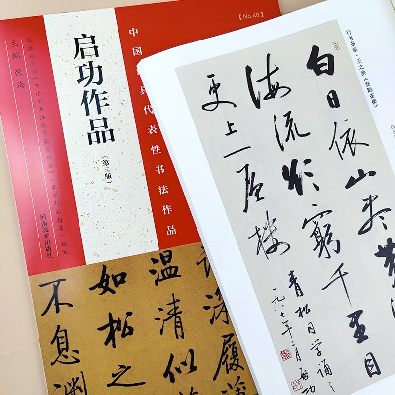 启功作品代表性书法作品楷书行书字帖 楹联条屏手札启功书法字帖河南美术出版社