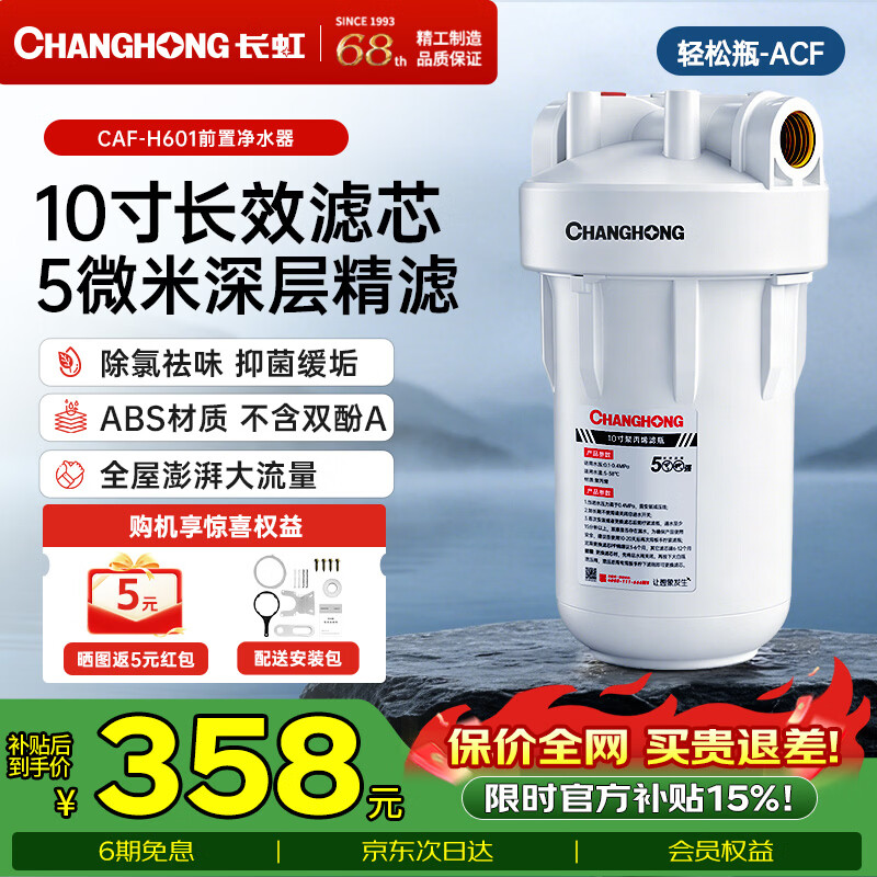 长虹（CHANGHONG）大白瓶10寸前置过滤器 全屋家用自来水过滤净水器大通量大蓝瓶中央过滤通用滤芯除余氯阻垢 10寸单联-升级款【ACF复合活性炭】