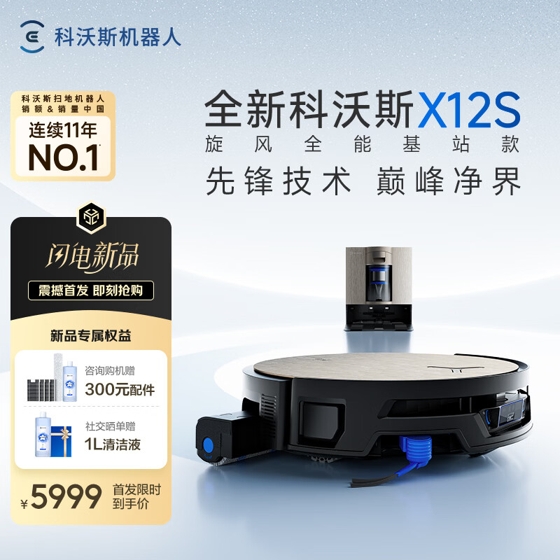 科沃斯X12S PRO旋风全能基站版扫地机器人洗地机扫拖一体自动清洗全自动洗拖吸一体滚筒活洗 旋风全能基站款