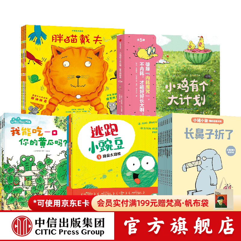 中信出版绘本自选套组（22册）【3-6岁】（小鸡有个大计划（全5册）+好馋好馋的小鳄鱼（3册）+ 逃跑小豌豆（全3册）+小猪小象情商启蒙绘本（8册）+胖猫戴夫系列（全3册））中信出版社正版图书 绘本自