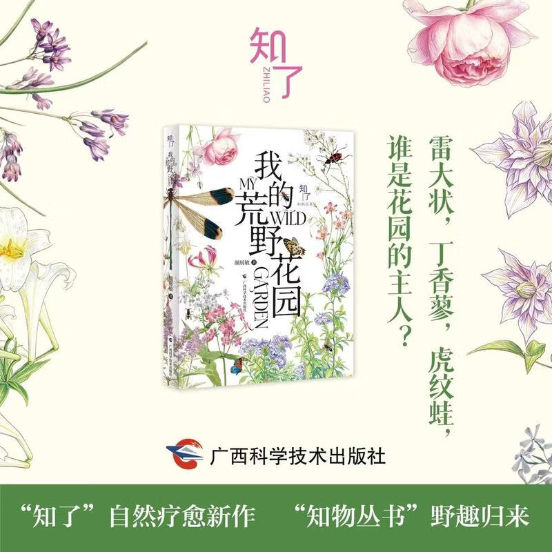 我的荒野花园，一座不完美的荒野花园，一个都市人的自然疗愈实录。
