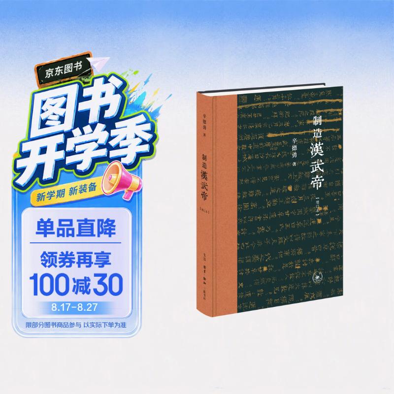 制造汉武帝（增订本）