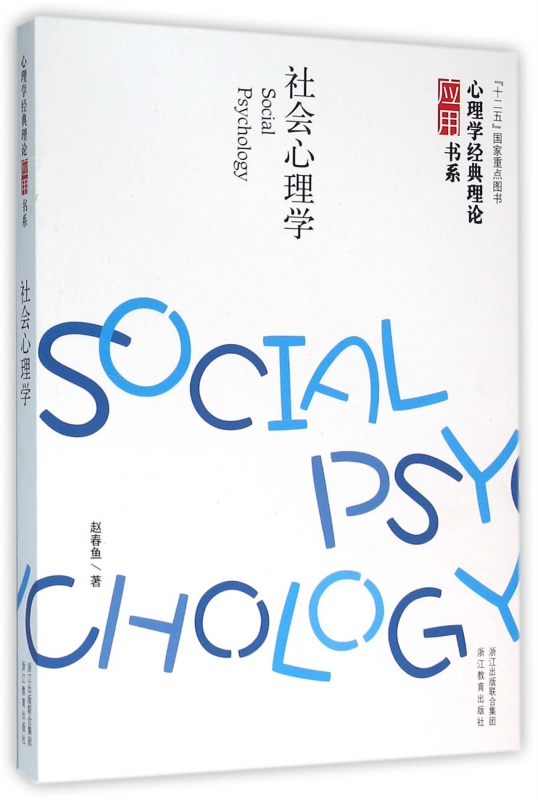 社会心理学/心理学经典理论应用书系 布克正版