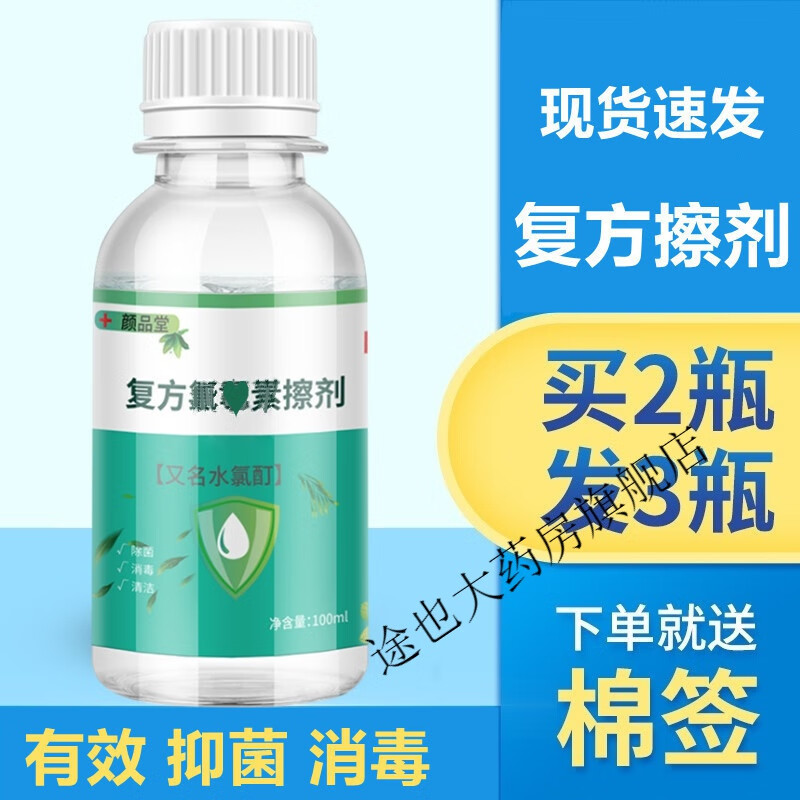 复方搽剂复方搽剂洗剂 薄荷脑酒精乙醇溶液 水氯酊 氯柳酊擦剂l 一瓶