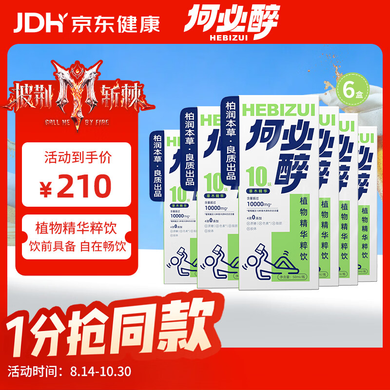 何必醉【披荆斩棘同款】植物草木精华粹饮酒局应酬前后小酌好物饮料非药 【6盒聚会必选】草本配方cp搭档