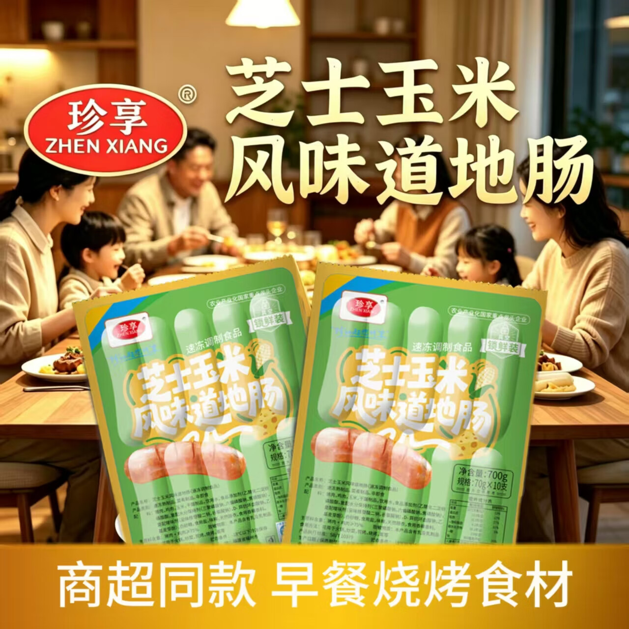 珍享芝士玉米风味烤肠700g：叠加200-20黑五卷，到手价仅需6块多