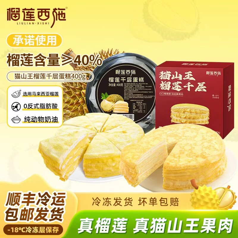 榴莲西施猫山王榴莲千层生日蛋糕400g动物奶油新鲜果肉甜品下午茶聚会送礼 金枕榴莲千层400g+猫山王榴莲千层蛋糕400g 京东折扣/优惠券