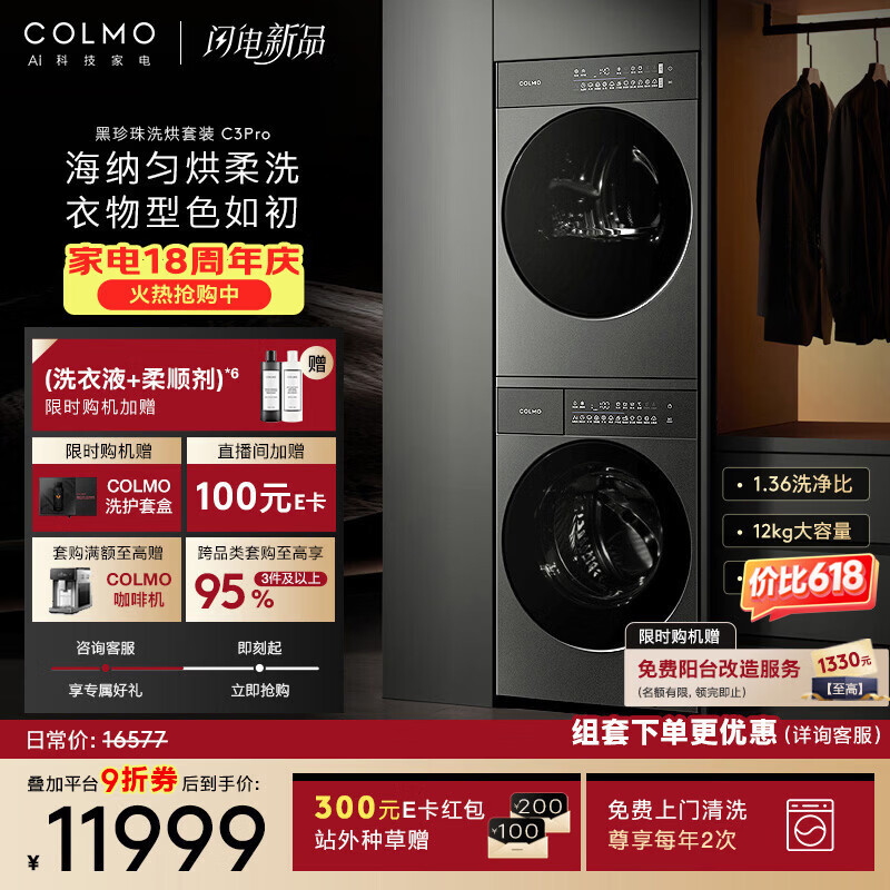 COLMO黑珍珠洗烘套装C3Pro 焕新家电 12KG滚筒洗衣机+热泵烘干机净护柔洗CGU12R-C3PRO+CHZ12R-C3PRO