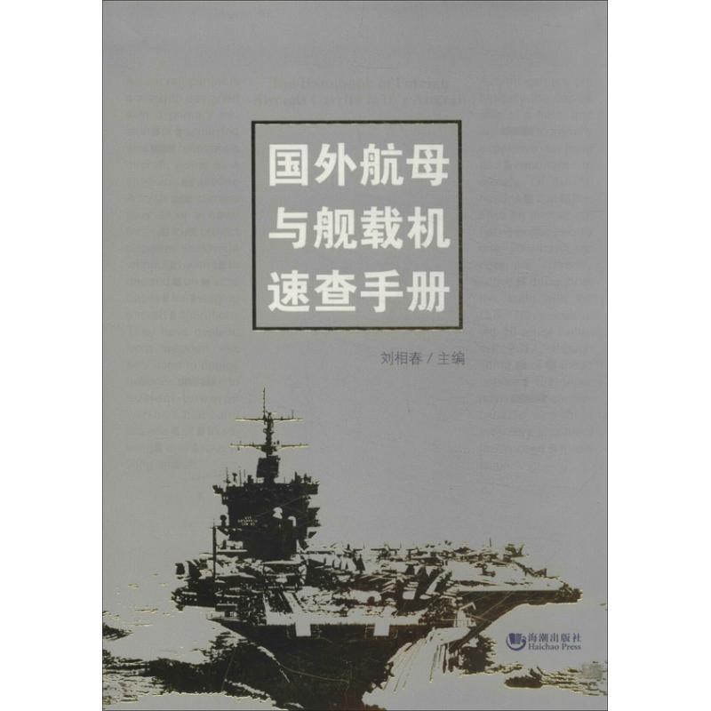 国外航母与舰载机速查手册 刘相春主编