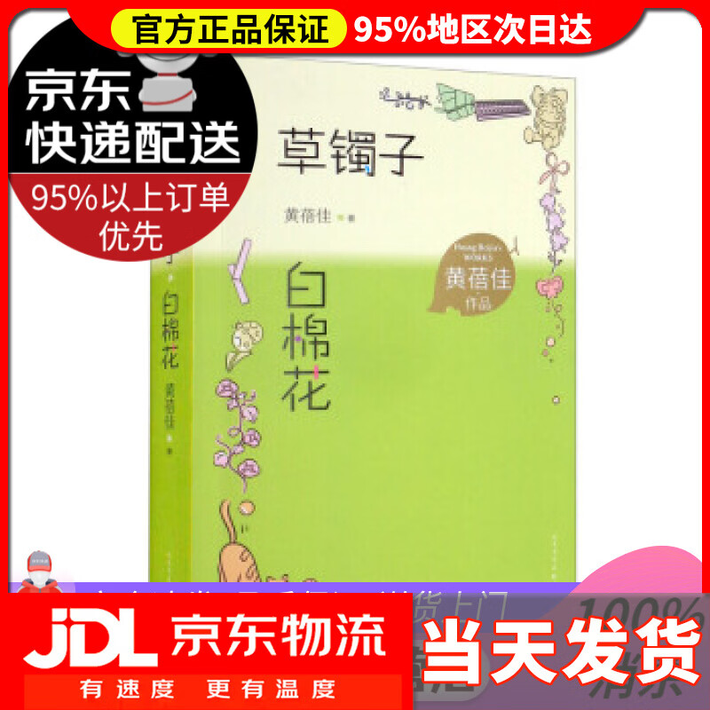 【 送货上门】草镯子 白棉花 黄蓓佳作品 儿童文学 儿童小说  黄蓓佳