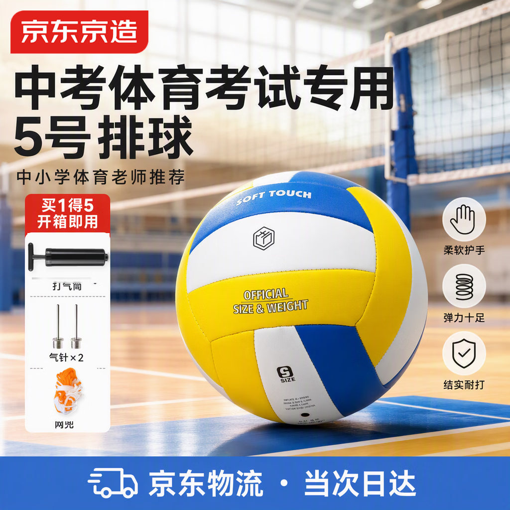 京东京造 力扣300排球初中生中考专用小学生 标准5号排球