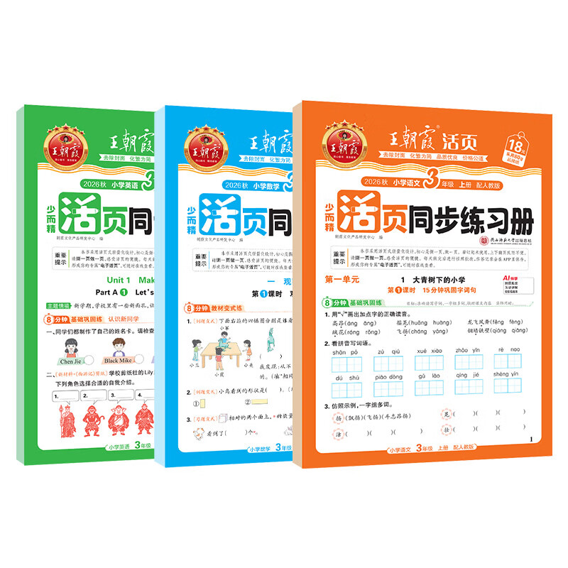 王朝霞【活页同步练习册】2026秋上册一二年级三四五六年级上下册小学语文数学英语课本同步一课一练人教北师苏教冀教版语数英新教材配套课课练 推荐【3本装】语数英人教版 三年级(2026秋上册)