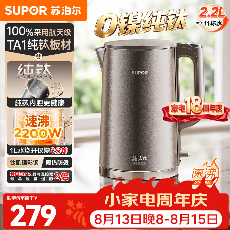 苏泊尔（SUPOR）电热水壶烧水壶热水壶饮水机 纯钛食品级不锈钢无缝一体内胆2026年新款家用双层防烫物理保温 2.2L 丨100%纯钛内胆丨速沸