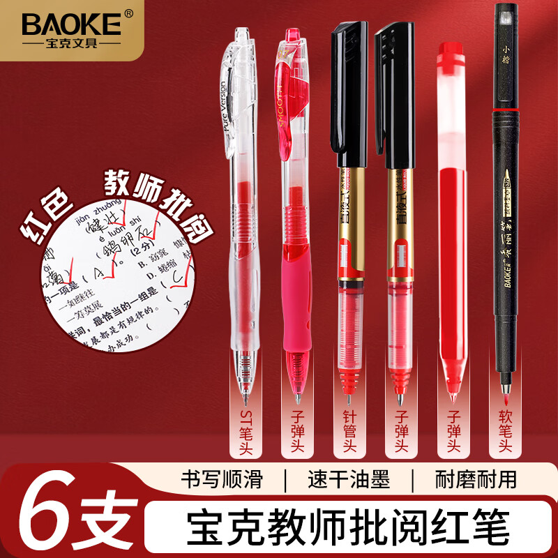 宝克(BAOKE)红色中性笔签字笔水性笔文具办公用品教师节礼物送老师批改作业0.5mm学生刷题笔课堂笔记纠错红笔 红笔套装-6支 红笔