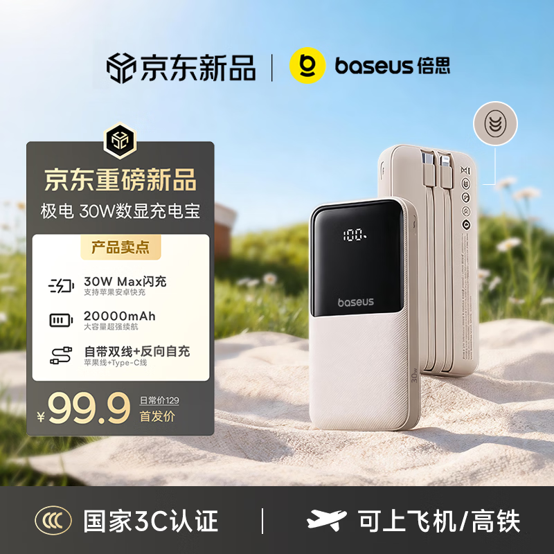 倍思【国标3c认证可上飞机】20000毫安自带线充电宝30W快充移动电源2026新款适用于苹果17华为小米手机