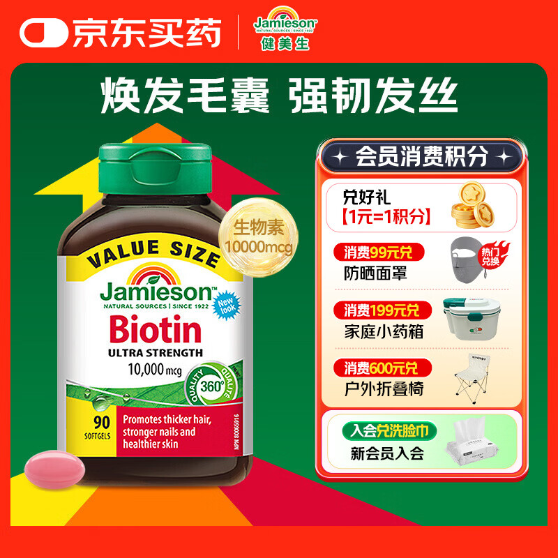 健美生（Jamieson）生物素10000mcg90粒 高含量加强复合维b7维生素h亮肤强韧指甲