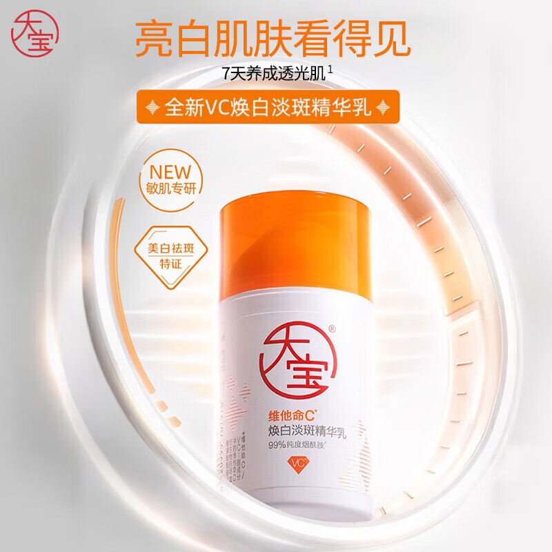 大宝维他命C焕白淡斑精华乳 男士美白烟酰胺乳液面霜护肤品 维他命C焕白淡斑精华乳50ml*2