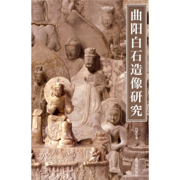 曲阳白石造像研究【正版图书】