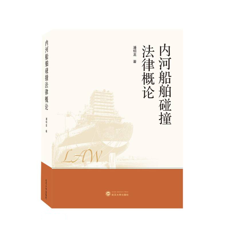 内河船舶碰撞法律概论