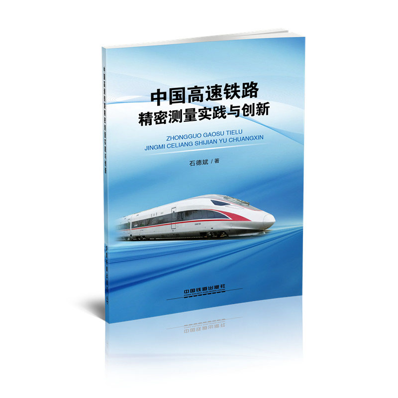 中国高速铁路精密测量实践与创新