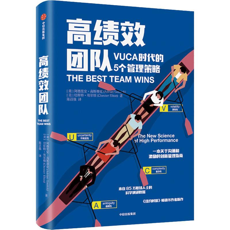 高绩效团队 VUCA时代的5个管理策略