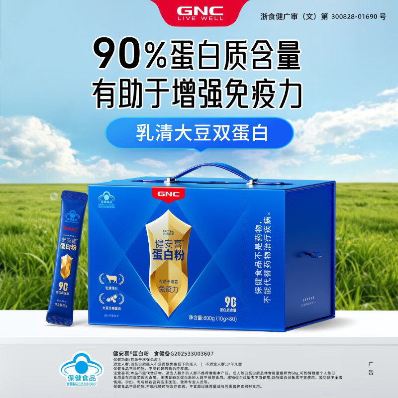 健安喜（GNC） 蛋白粉【术后营养品】成人男女增强免疫力 中老年90%高蛋白礼盒 800g*2盒 【送礼佳选-金装礼盒】