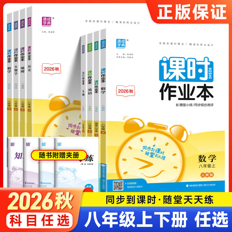 2026秋通成学典初中课时作业本八年级上册同步练习册随堂练专项强化提优训练同步综合测评通城学典 【八年级上册】语文（人教版）