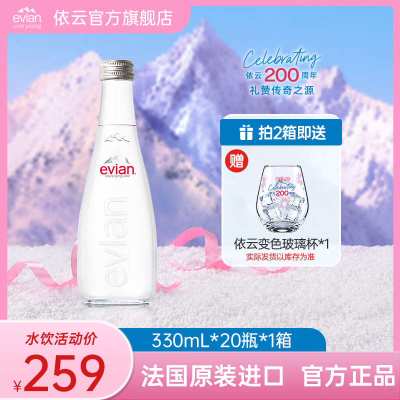 依云（evian）原装进口整箱玻璃瓶矿泉水天然弱碱性高端会议招待饮用水正品行货 330ml*20瓶玻璃整箱【精致优选】