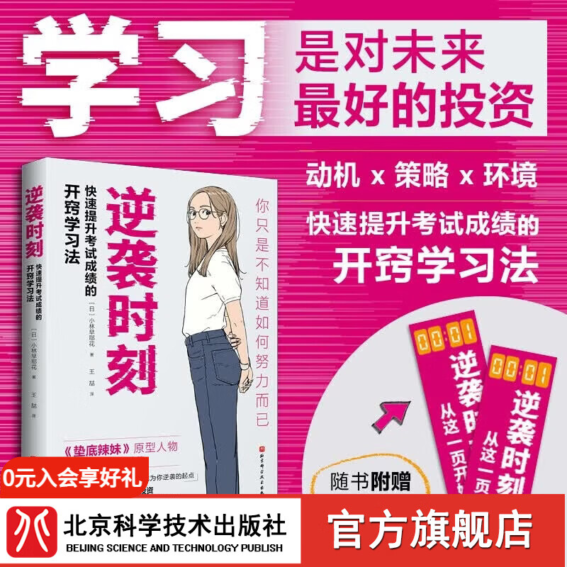首发 逆袭时刻  附赠书签   快速提高考试成绩的开窍学习法 逆袭时刻赠品版