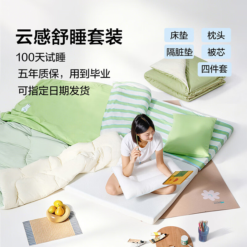 林氏生活云感舒睡套装 学生宿舍开学季一站购齐 床垫+枕头+被子+4件套 0.9*1.9米记忆棉床垫【6cm】绿色纯棉4件套