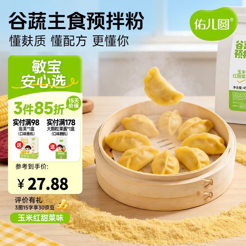 佑儿圆谷蔬主食预拌粉450g大米南瓜饺子粉无需配粉 独立无麸质生产线 玉米红甜菜味