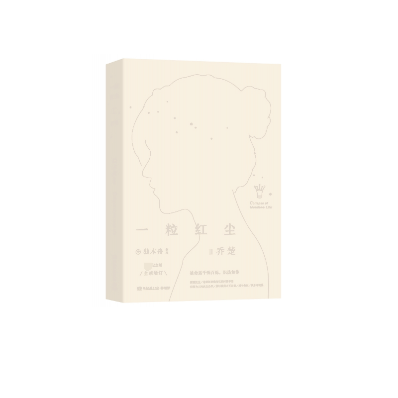一粒红尘Ⅱ：乔楚