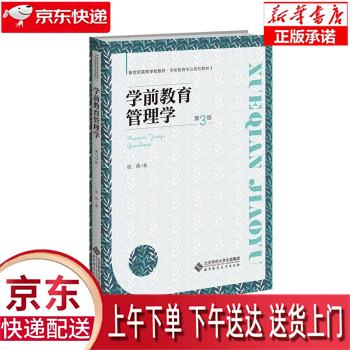 【新华畅销图书】学前教育管理学 张燕 著