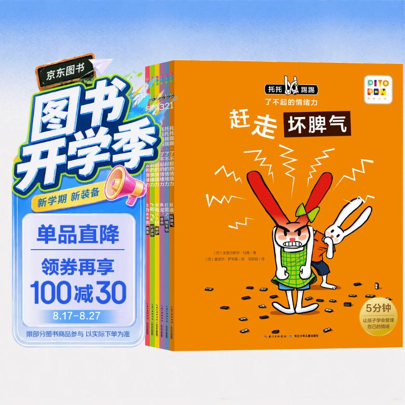 点读版托托踢踢了不起的情绪力全6册 3-6岁儿童情商情绪管理绘本儿童图书绘本幼儿图书书籍 支持老版小猴皮皮点读笔