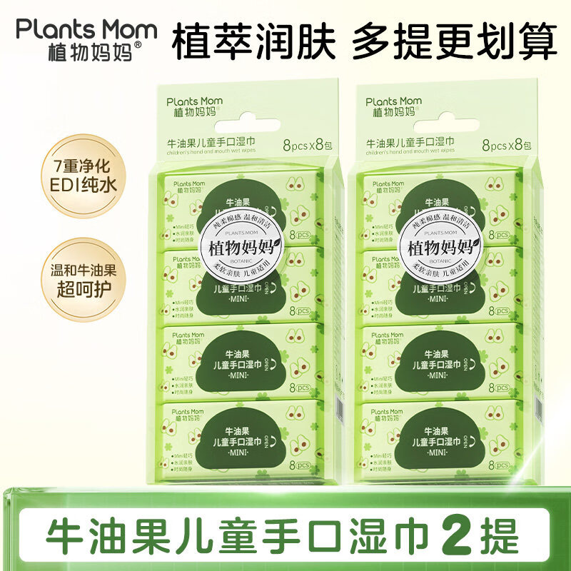 植物妈妈婴儿湿巾手口专用小学生开学便携小包纯水湿巾柔软不含酒精 【开学必备】牛油果湿巾8抽*8包(2提)