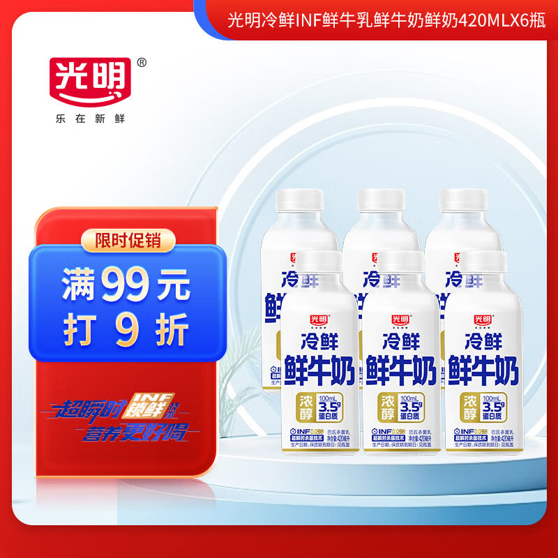 光明冷鲜 INF 鲜牛奶 420ml *6瓶