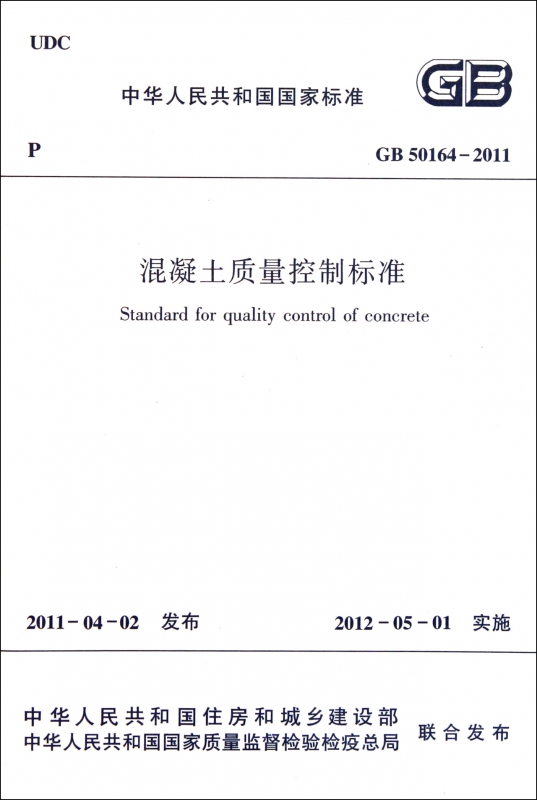 混凝土质量控制标准(GB50164-2011)/中华人民共和国国家标准