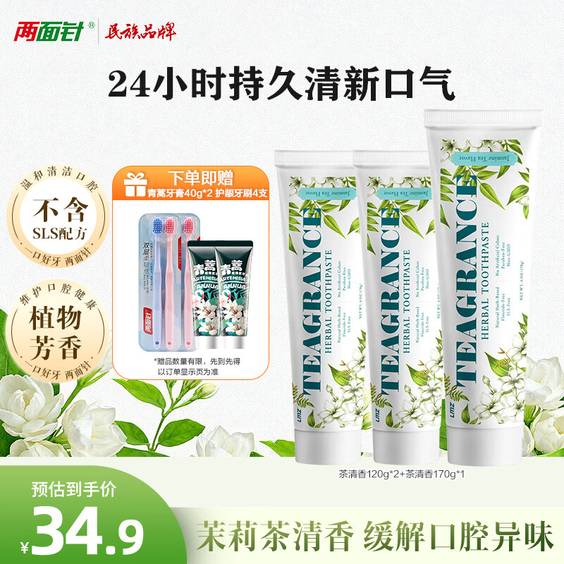两面针（LMZ）茶清香牙膏 长效清新口气 缓解口腔异味 不含氟 护龈清洁口腔410g
