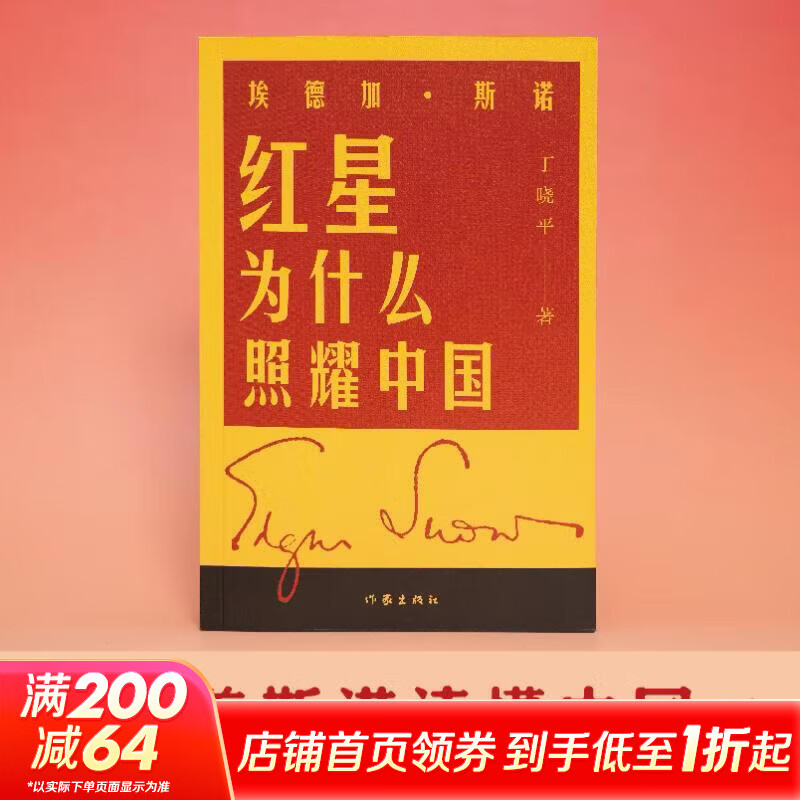 埃德加·斯诺：红星为什么照耀中国 跟着斯诺读懂中国 大量珍贵且罕见的历史照片 图书