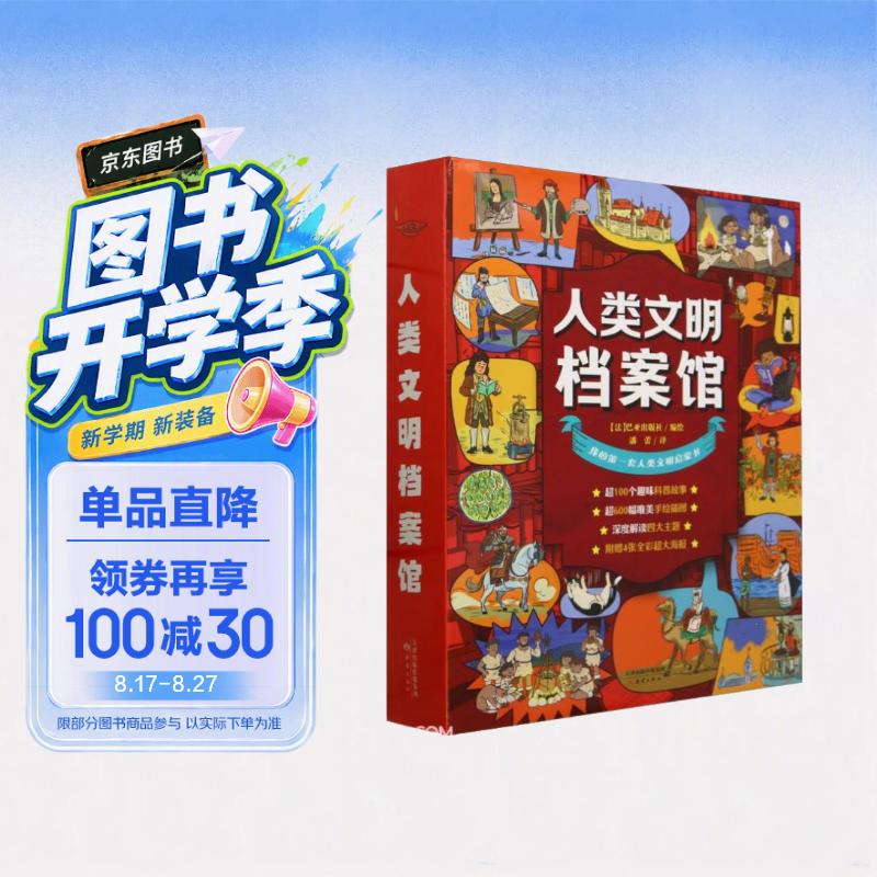 人类文明档案馆（共4册） 