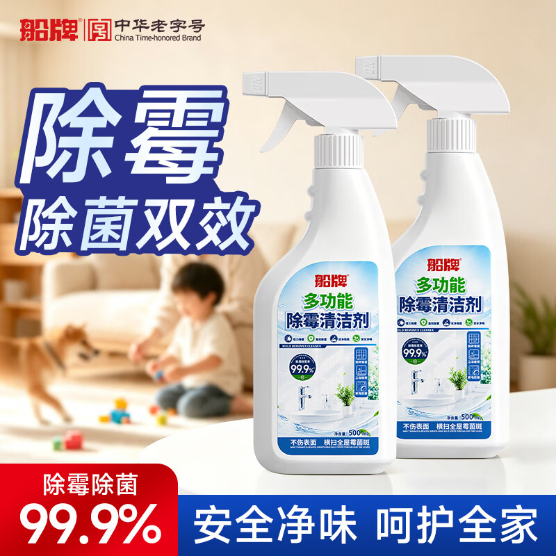 船牌清洁剂多功能除霉清洁剂墙体除霉剂防霉防潮清洁神器除味驱虫家用 【快速除霉】多功能除霉500ml*2瓶