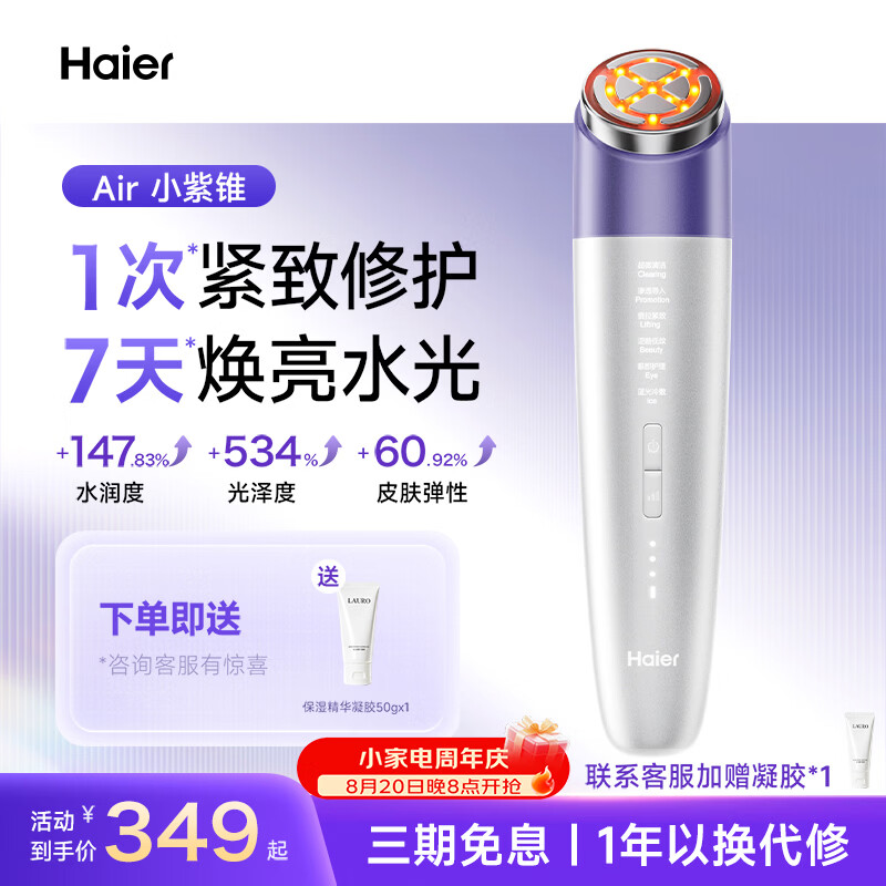 海尔（Haier）【七夕礼物】美容仪器提拉紧致面部按摩精华导入清洁毛孔家用抗衰淡纹节日礼物M1 AIR