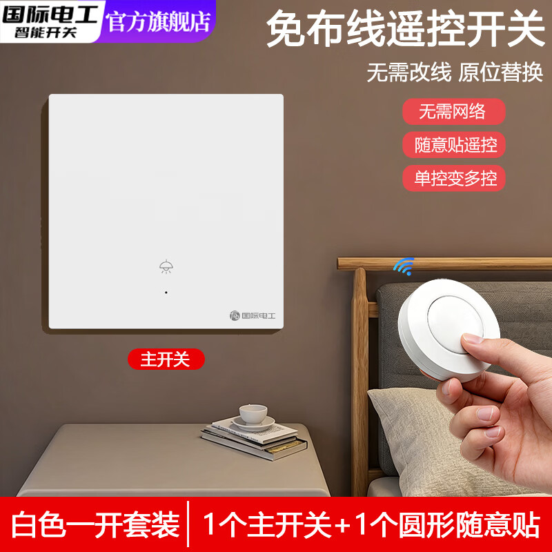 国际电工智能无线遥控开关220V电灯免布线家用双控远程迷你随意贴关灯神器 一开套装：1个主开关+1个圆形随意贴