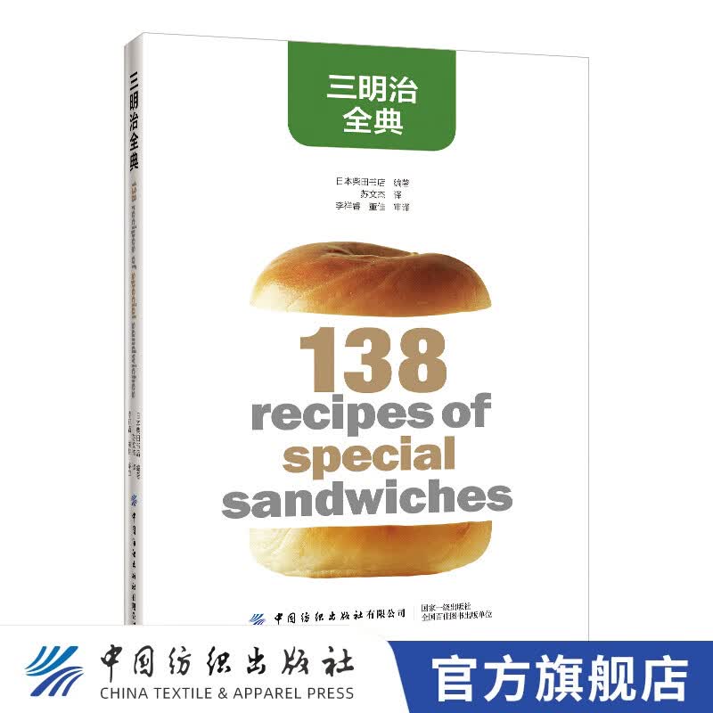 【官方旗舰店】三明治全典 柴田书店 简易快餐汉堡卷饼热狗吐司面包制作步骤食材工具详讲 烤箱烘焙家常菜