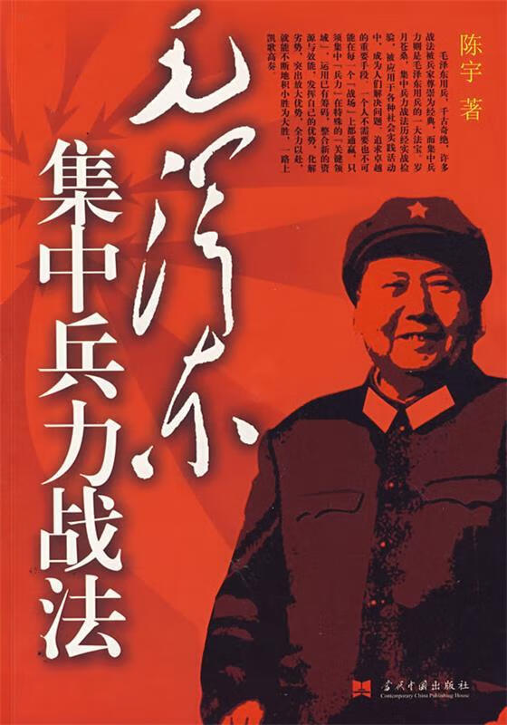 毛泽东集中兵力战法 陈宇 著【正版】