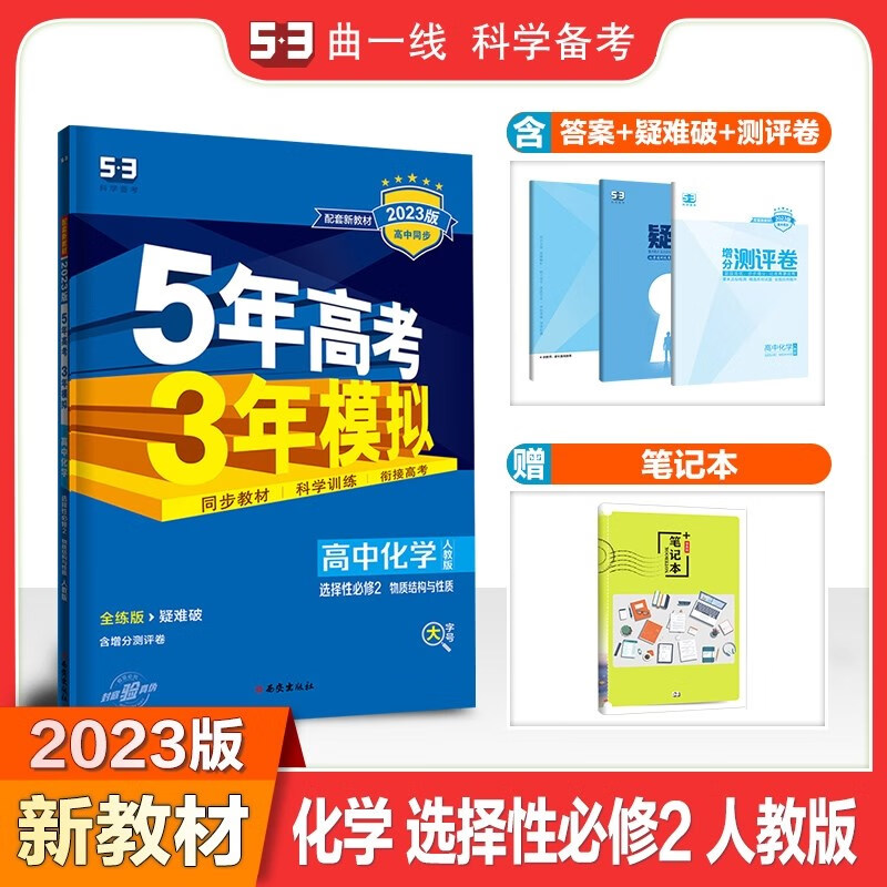 包邮2023版新教材五三高中化学选择性必修2选修二2人教版 物质结构与性质 曲一线5年高考3年模拟53高中同步全练全解选必二2第二册高二上 人教