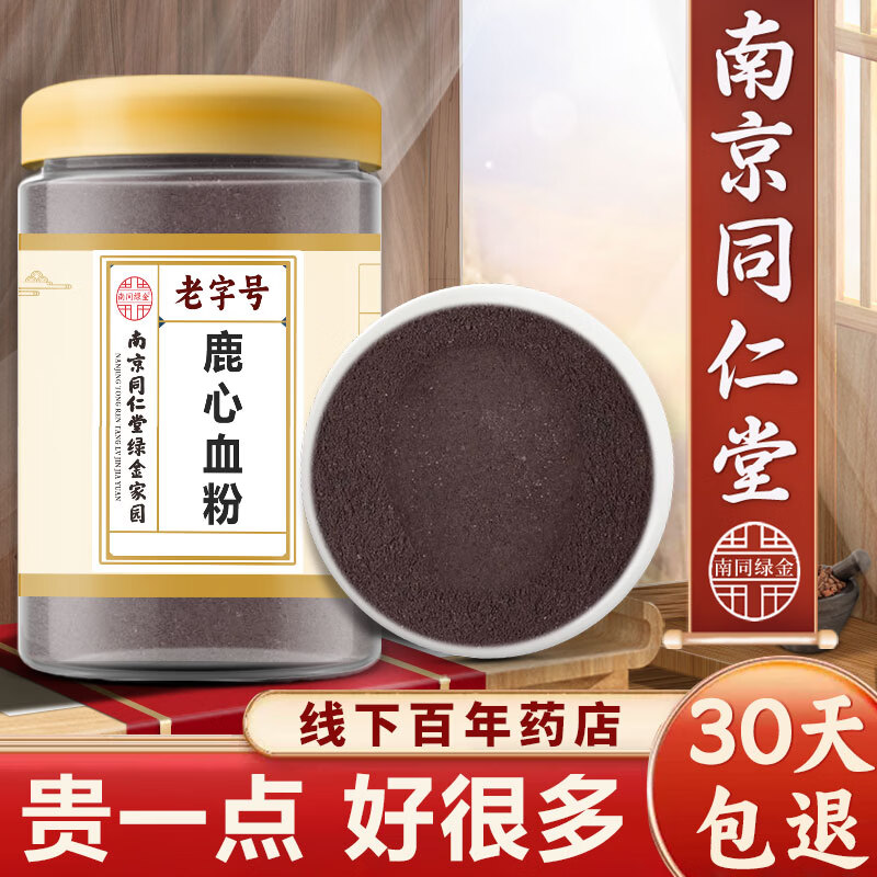 同仁堂鹿心血粉100g克纯正正宗中药材鹿心养心粉鹿心血特级品质中秋礼品 精选鹿心血粉100克 100g*1罐